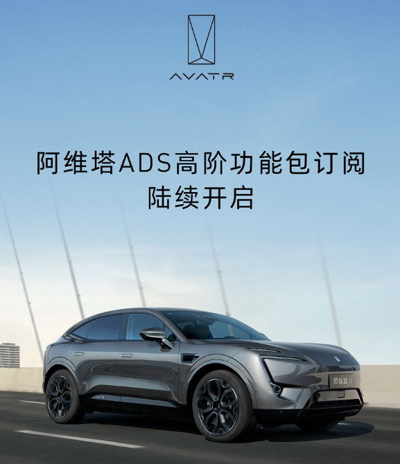 阿维塔ADS高阶功能包订阅价格公布：多种选择满足用户需求