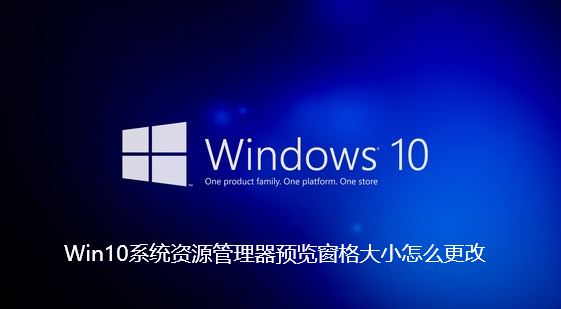 Win10系统资源管理器预览窗格尺寸调整方法