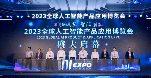 2023全球人工智能产品应用博览会在苏州开幕