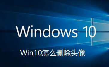 如何清除Win10头像记录？