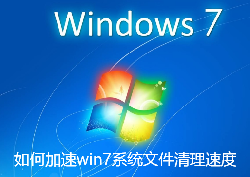 如何加速win7系统文件清理速度