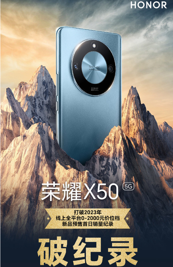 荣耀X50发布：突破预售销售纪录 受欢迎程度空前