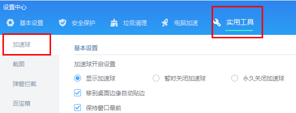 金山毒霸怎么开启加速球