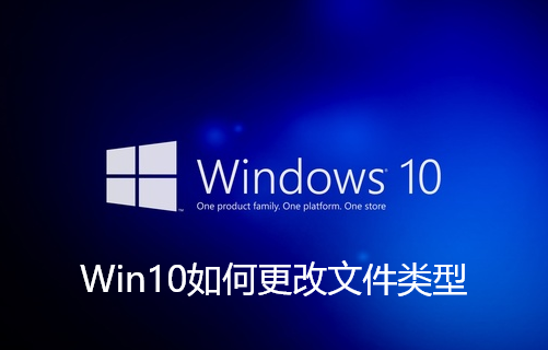 Win10修改文件类型步骤