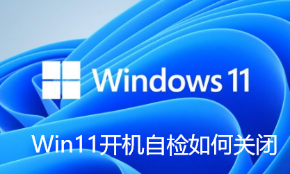 Win11开机自检如何关闭