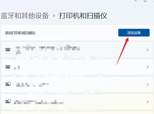 Win11系统怎样添加打印机和扫描仪