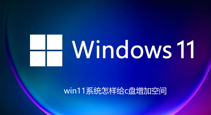 win11系统怎样给c盘增加空间