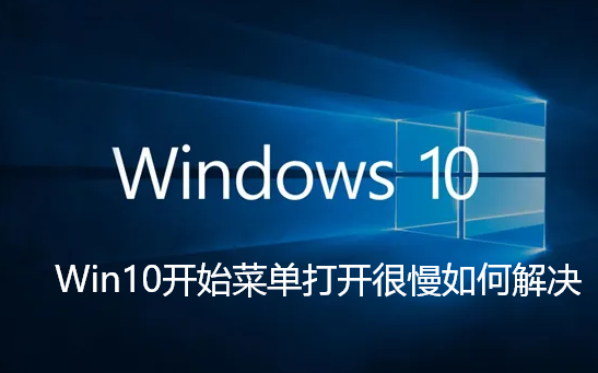Win10开始菜单打开很慢如何解决