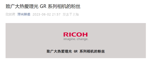 理光映像发布公告：全球范围内理光GR系列相机供应不足