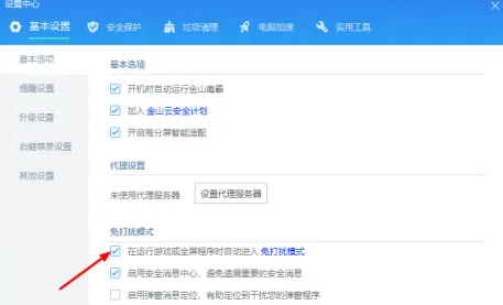 金山毒霸怎么开启游戏模式