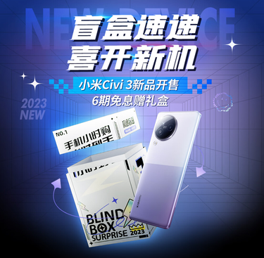 拆盲盒赢新品手机!京东手机小时购携小米Civi 3热情开启