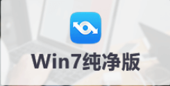 win7 64位纯净版与旗舰版