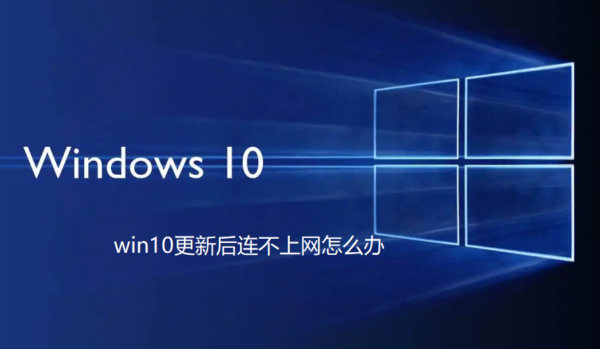 win10更新后连不上网怎么办