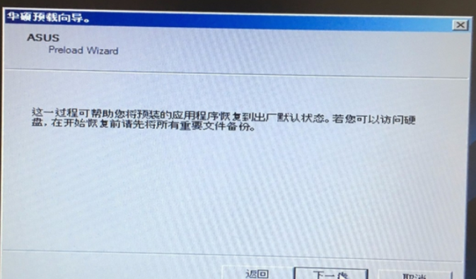 华硕笔记本电脑怎么一键还原win7系统