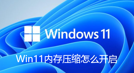 Win11内存压缩怎么开启