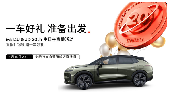 魅族618狂欢持续进行中 京东自营店直播揭开20周年盛宴！