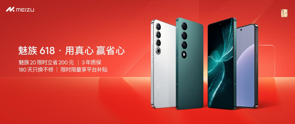 魅族618狂欢持续进行中 京东自营店直播揭开20周年盛宴！