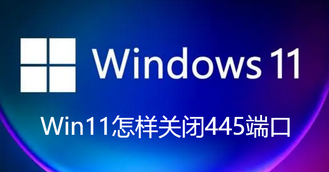 Win11怎样关闭445端口