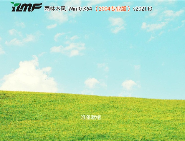 雨林木风官网原版win10系统下载