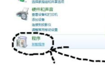 如何删除win7中的流氓软件