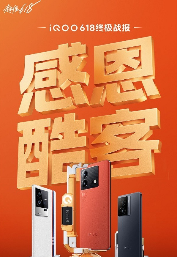 iQOO 11成双冠军，618活动价位段销量领跑