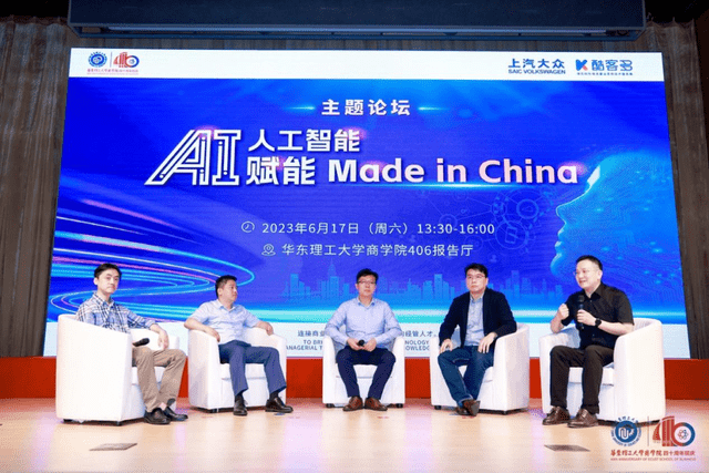 会后直击 | 华理商学院“AI 赋能Made in China”主题论坛精彩无限