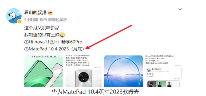 华为即将发布全新平板！MatePad 10.4英寸2023款料定亮相