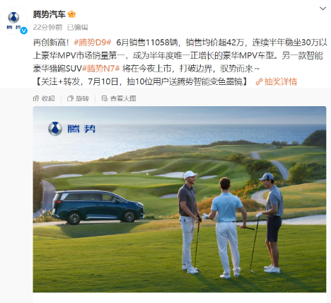 腾势汽车6月销量公布：D9单月销售超过1.1万辆，销售均价突破42万元