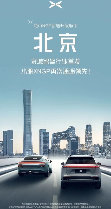 小鹏汽车发布智驾系统 城市NGP亮相北京