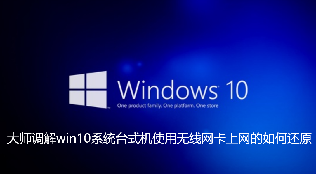 大师调解win10系统台式机使用无线网卡上网的如何还原