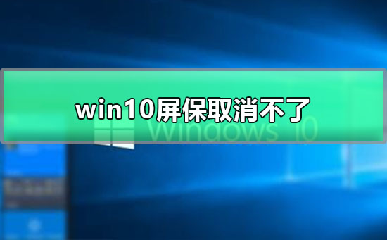 win10屏保撤销实例教程