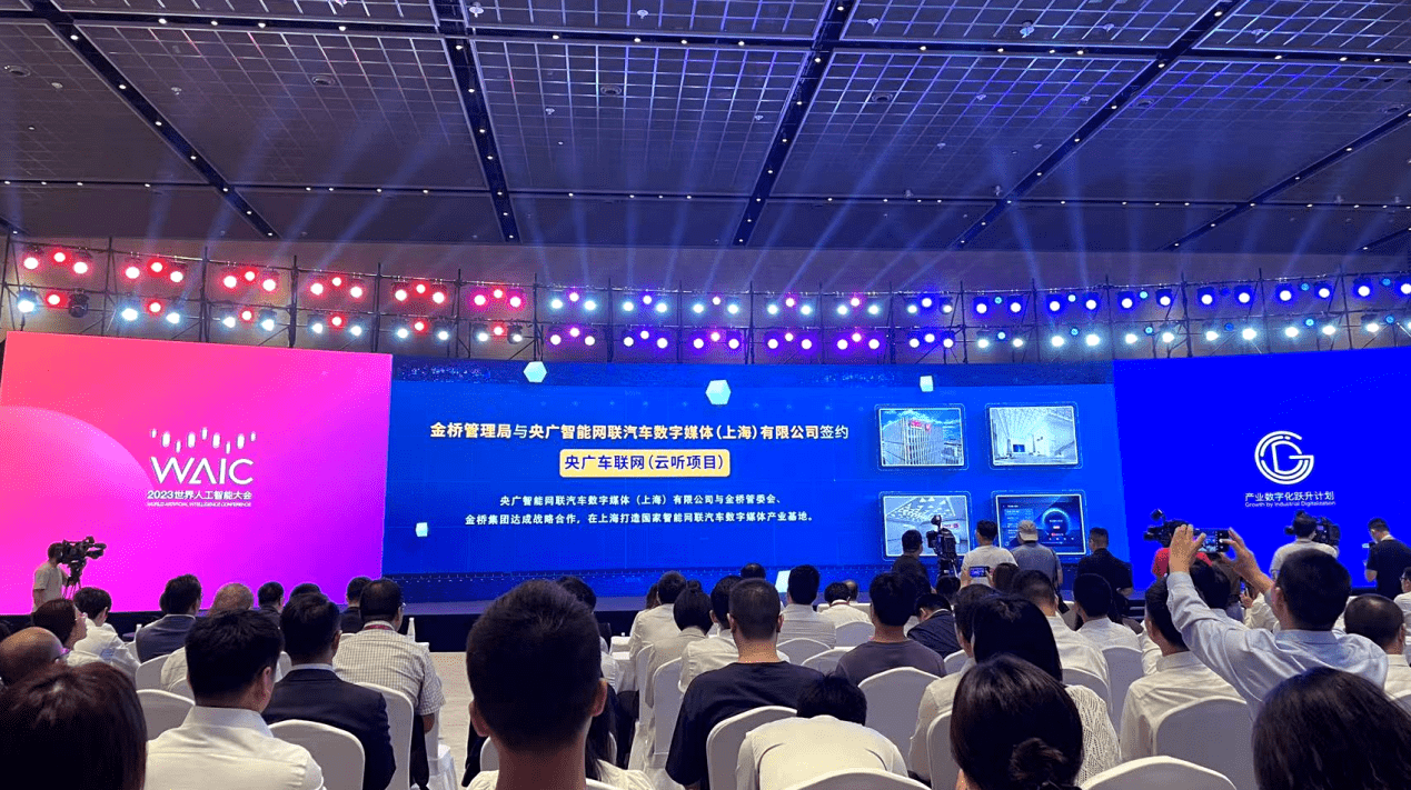 央广车联网亮相2023世界人工智能大会