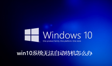 win10系统无法自动待机怎么办