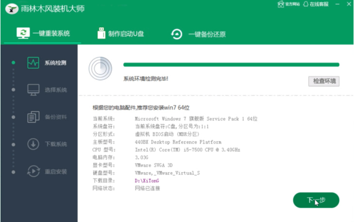 雨木林风一键装机的详细教程步骤