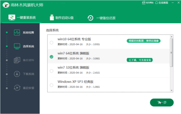 雨木林风一键装机的详细教程步骤