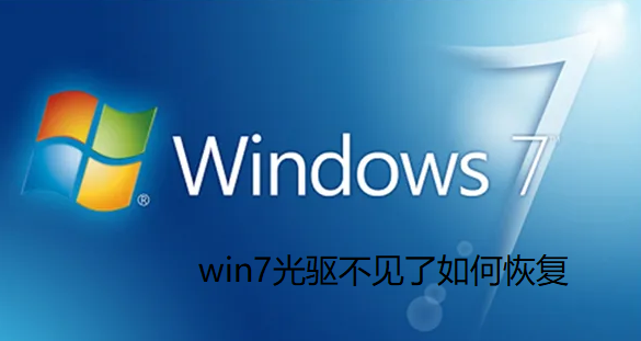 win7光驱不见了如何恢复