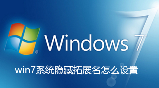win7系统隐藏拓展名怎么设置