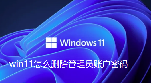 如何删除Win11管理员账户？