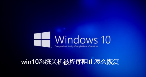 win10系统关机被程序阻止怎么恢复