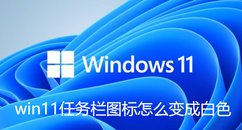 win11任务栏图标怎么变成白色