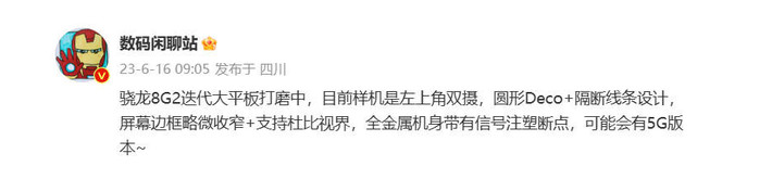 小米平板6 Pro或成第二代骁龙8平板新品代表
