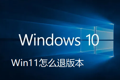 Win11怎么退版本