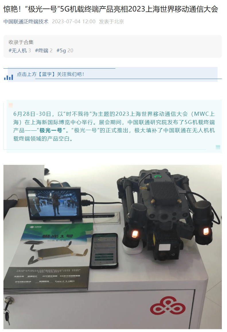 中国联通推出“极光一号”5G机载终端，适配大疆等品牌无人机设备