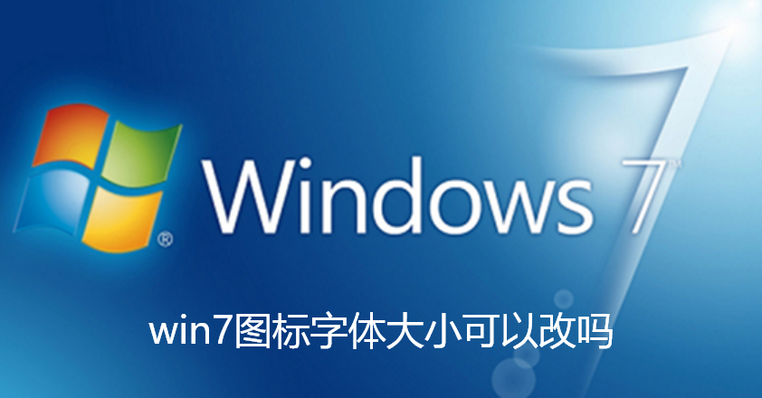 win7图标字体大小可以改吗