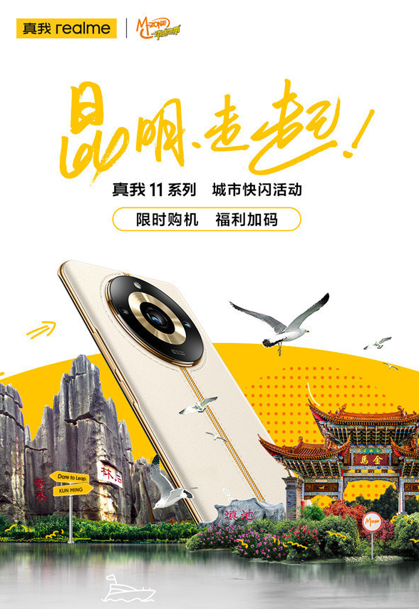 真我手机“城市快闪活动·昆明站”明日开启 真我11系列手机优惠不止！