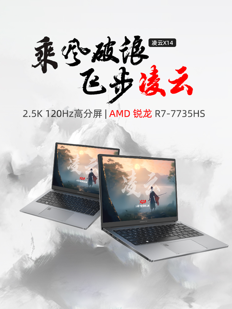 凌云X14搭载锐龙R7处理器,轻薄与性能的完美结合