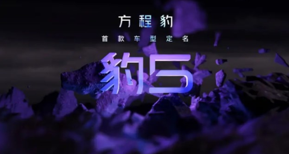 方程豹汽车官方宣布首款车型定名为“豹5”，豪华越野SUV即将面市