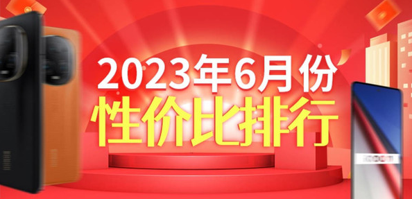 安兔兔发布2023年6月性价比手机排名:价位在1999元以下的五款手机引人注目
