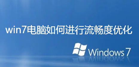 win7电脑如何进行流畅度优化