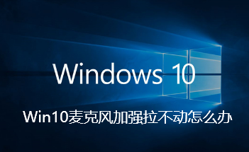 Win10麦克风加强拉不动怎么办